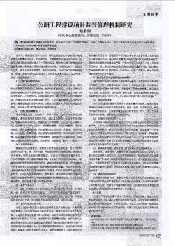 公路工程建設(shè)項目監(jiān)督管理機制研究