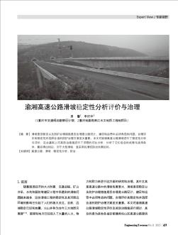 渝湘高速公路滑坡稳定性分析评价与治理