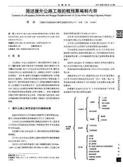 简述援外公路工程的概预算编制内容