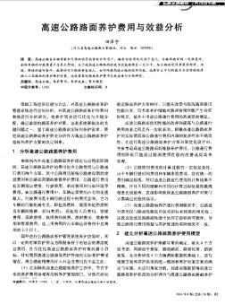 高速公路路面养护费用与效益分析