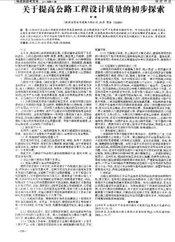 关于提高公路工程设计质量的初步探索