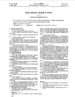 高速公路建設(shè)工程監(jiān)理工作研究