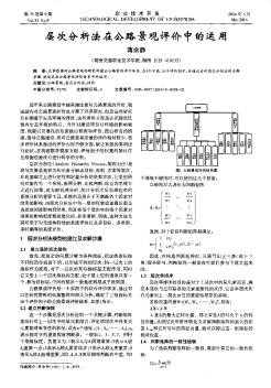 層次分析法在公路景觀評(píng)價(jià)中的運(yùn)用