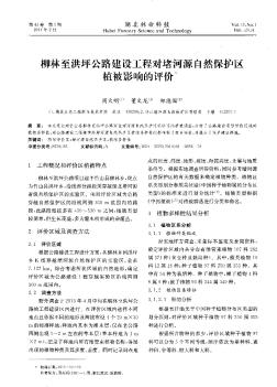 柳林至洪坪公路建設(shè)工程對堵河源自然保護區(qū)植被影響的評價