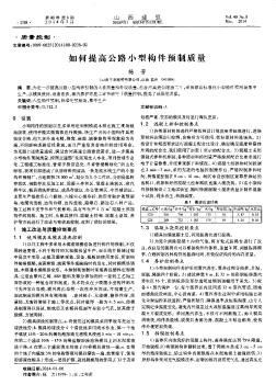 如何提高公路小型構(gòu)件預(yù)制質(zhì)量