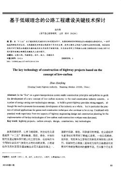 基于低碳理念的公路工程建設關鍵技術探討