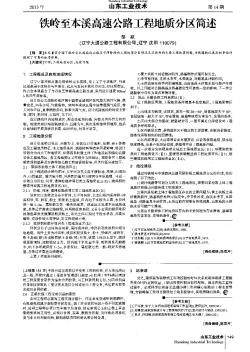 铁岭至本溪高速公路工程地质分区简述