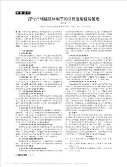 探討市場(chǎng)經(jīng)濟(jì)體制下的公路運(yùn)輸經(jīng)濟(jì)管理