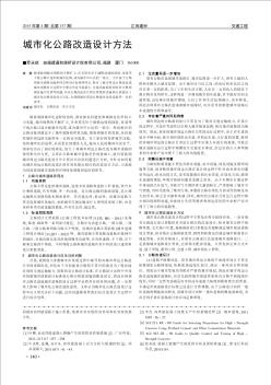 城市化公路改造設(shè)計(jì)方法