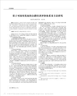 基于可持续发展的公路经济评价体系及方法研究