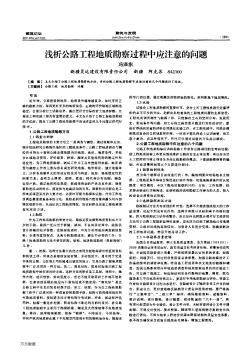 浅析公路工程地质勘察过程中应注意的问题