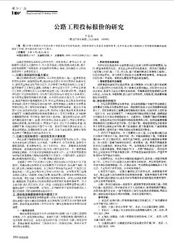 公路工程投標(biāo)報(bào)價(jià)的研究