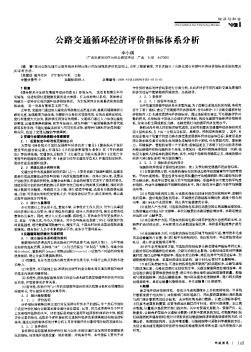 公路交通循環(huán)經(jīng)濟評價指標(biāo)體系分析