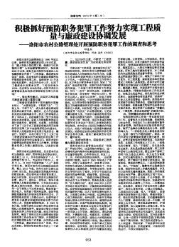 積極抓好預(yù)防職務(wù)犯罪工作努力實(shí)現(xiàn)工程質(zhì)量與廉政建設(shè)協(xié)調(diào)發(fā)展--洛陽(yáng)市農(nóng)村公路管理處開展預(yù)防職務(wù)犯罪工作的調(diào)查和思考