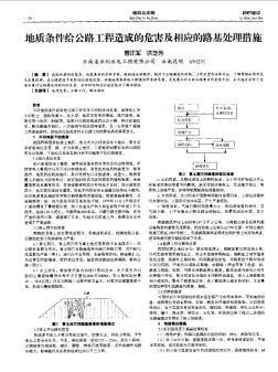 地質(zhì)條件給公路工程造成的危害及相應(yīng)的路基處理措施