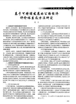 基才可持續(xù)發(fā)展的公路經(jīng)濟評價體系及方法研究