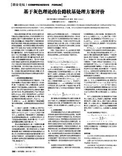 基于灰色理論的公路軟基處理方案評(píng)價(jià)