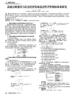 高速公路建设与社会经济发展适应性评价指标体系研究