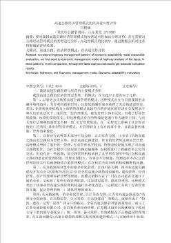 高速公路經(jīng)濟(jì)管理模式的經(jīng)濟(jì)適應(yīng)性評價