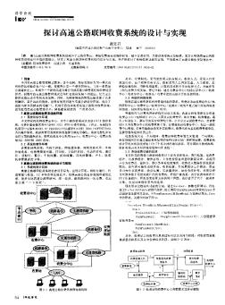 探討高速公路聯(lián)網(wǎng)收費系統(tǒng)的設(shè)計與實現(xiàn)