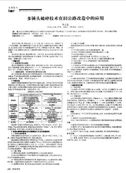 多錘頭破碎技術(shù)在舊公路改造中的應(yīng)用