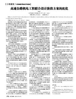 高速公路機電工程聯(lián)合設(shè)計階段方案的優(yōu)化