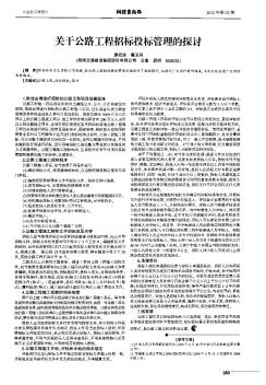 关于公路工程招标投标管理的探讨