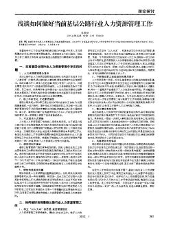 浅谈如何做好当前基层公路行业人力资源管理工作