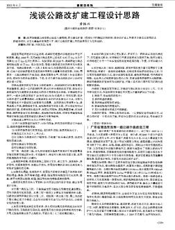 淺談公路改擴建工程設計思路