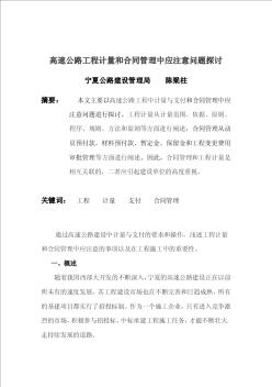 高速公路工程計量和合同管理中應(yīng)注意問題探討