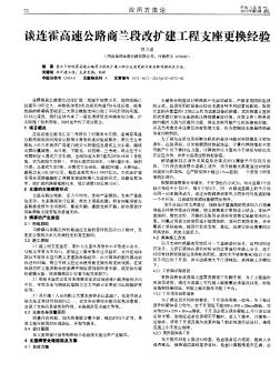 談連霍高速公路商蘭段改擴建工程支座更換經(jīng)驗