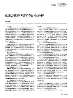 高速公路經(jīng)濟(jì)評(píng)價(jià)的辦法分析