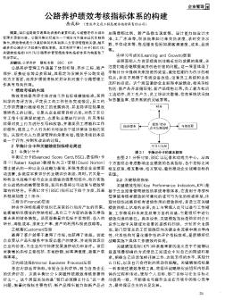 公路养护绩效考核指标体系的构建