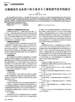 公路概论作为水利工程专业非主干课程教学改革的探讨