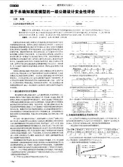 基于未确知测度模型的一级公路设计安全性评价