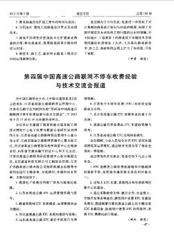 第四屆中國高速公路聯(lián)網(wǎng)不停車收費經(jīng)驗與技術(shù)交流會報道