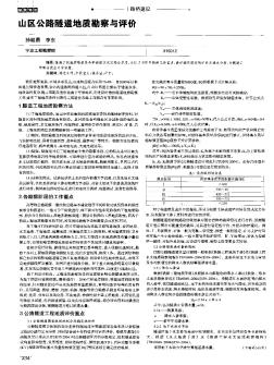 山区公路隧道地质勘察与评价