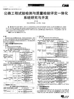 公路工程试验检测与质量检验评定一体化系统研究与开发