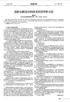 浅析公路设计的技术经济评价方法