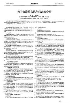 关于公路桥头跳车病害的分析