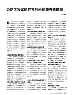 公路工程試驗(yàn)存在的問題和有效措施