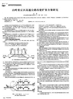 山岭重丘区高速公路改建扩容方案研究