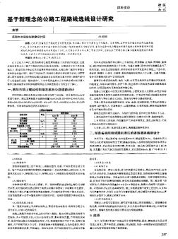 基于新理念的公路工程路線選線設(shè)計(jì)研究