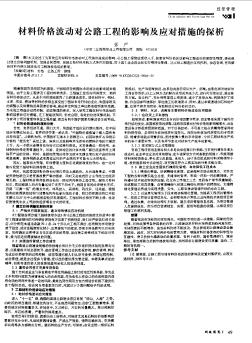 材料价格波动对公路工程的影响及应对措施的探析