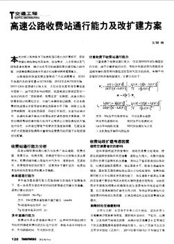 高速公路收费站通行能力及改扩建方案