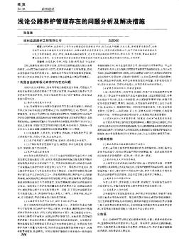 淺論公路養(yǎng)護管理存在的問題分析及解決措施