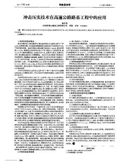 冲击压实技术在高速公路路基工程中的应用