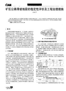 矿区公路滑坡地段的稳定性评价及工程治理措施