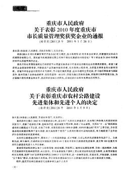 重庆市人民政府关于表彰重庆市农村公路建设先进集体和先进个人的决定