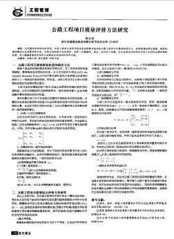 公路工程項日質(zhì)量評價方法研究